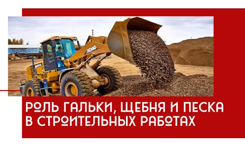 Роль гальки, щебня и песка в строительных работах в Сосновоборске