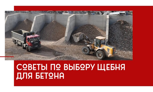 Советы по выбору щебня для бетона в Сосновоборске