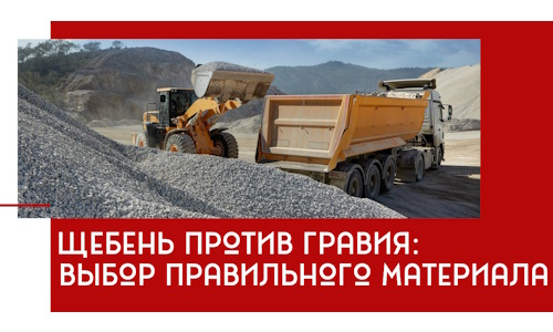 Щебень против гравия: выбор материала для строительных нужд в Сосновоборске